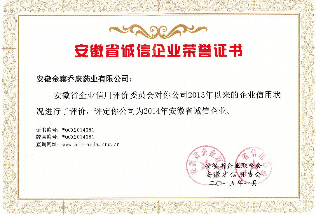 安徽省诚信企业荣誉证书