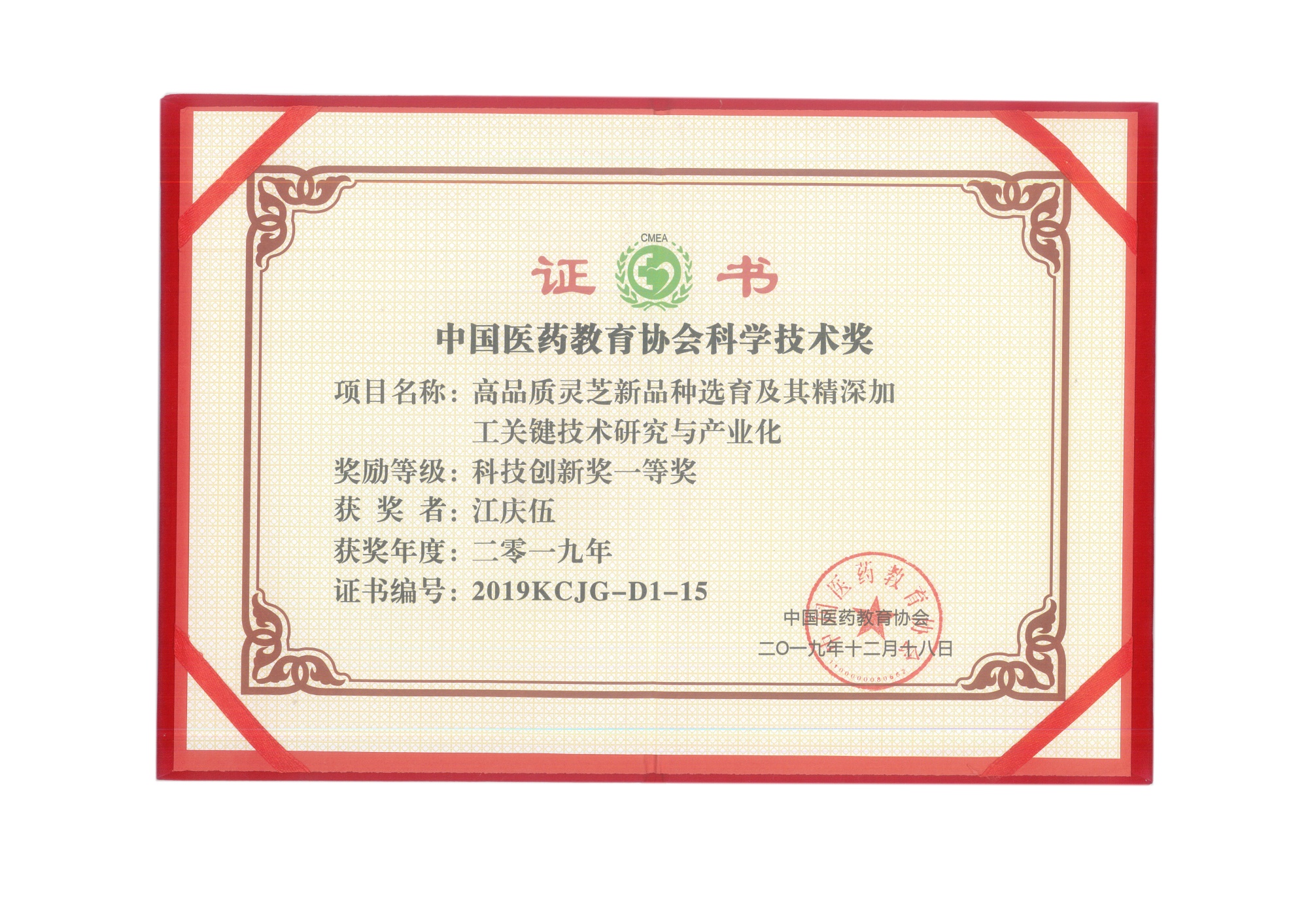 中国医药教育协会科学技术奖