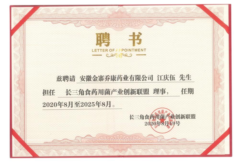 长三角食用菌产业创新联盟 理事