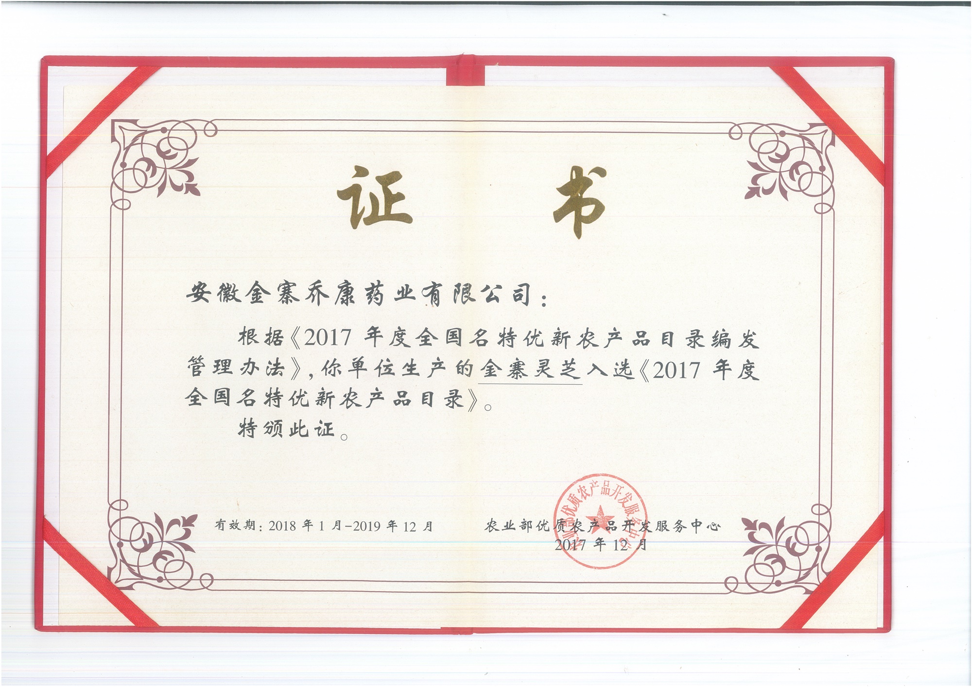 金寨灵芝入选《2017年度全国名特优新农产品目录》