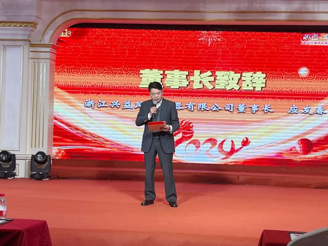 "同心共赢、携手前行、共创未来"浙江兴益风机合作伙伴2024年年会隆重举行