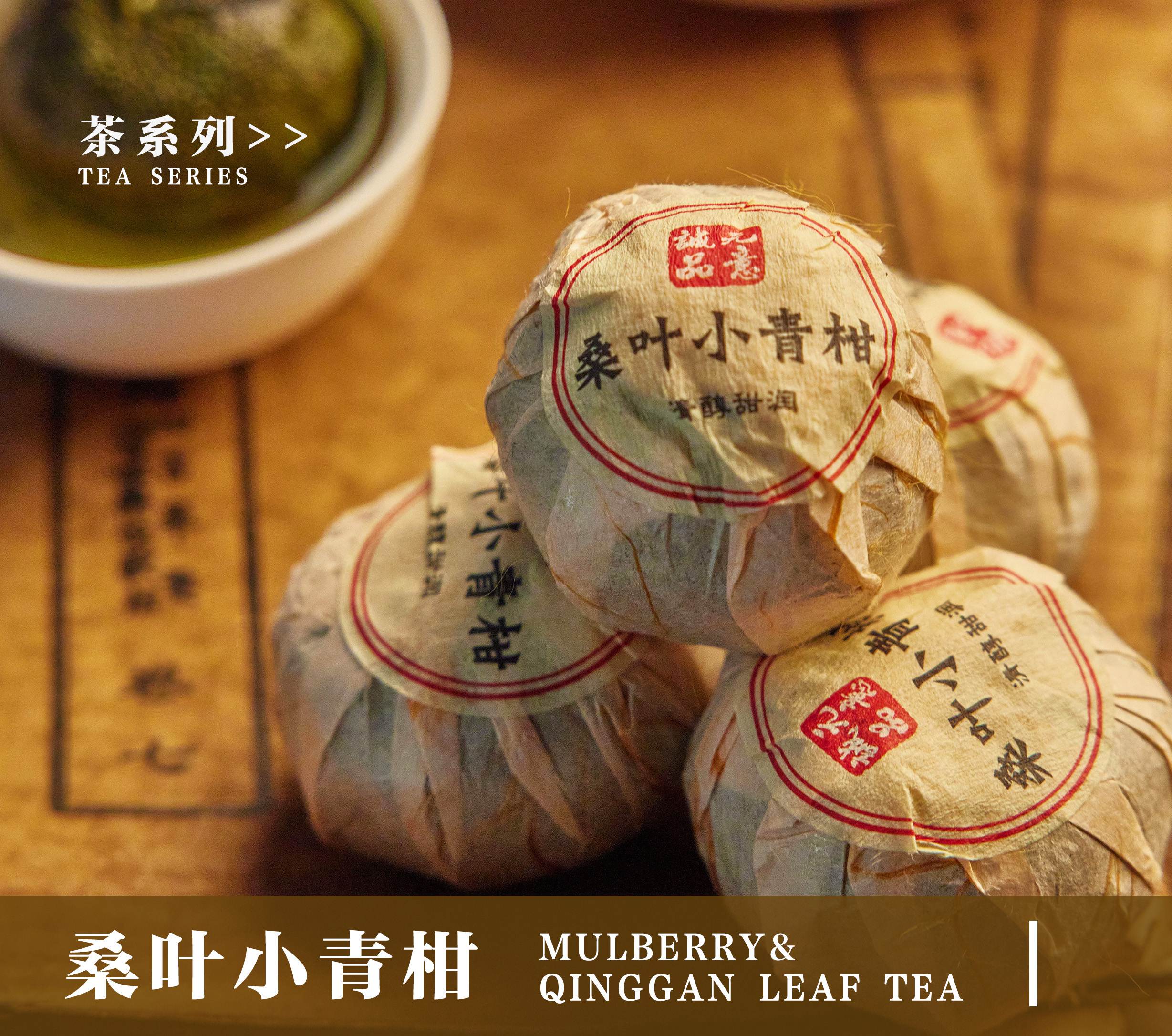 桑葉小青柑