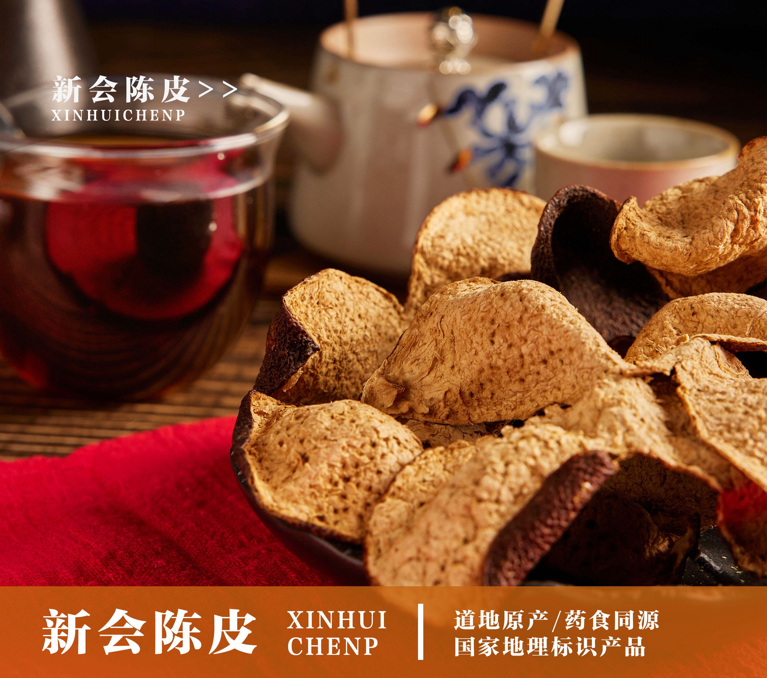 元意新會(huì)陳皮