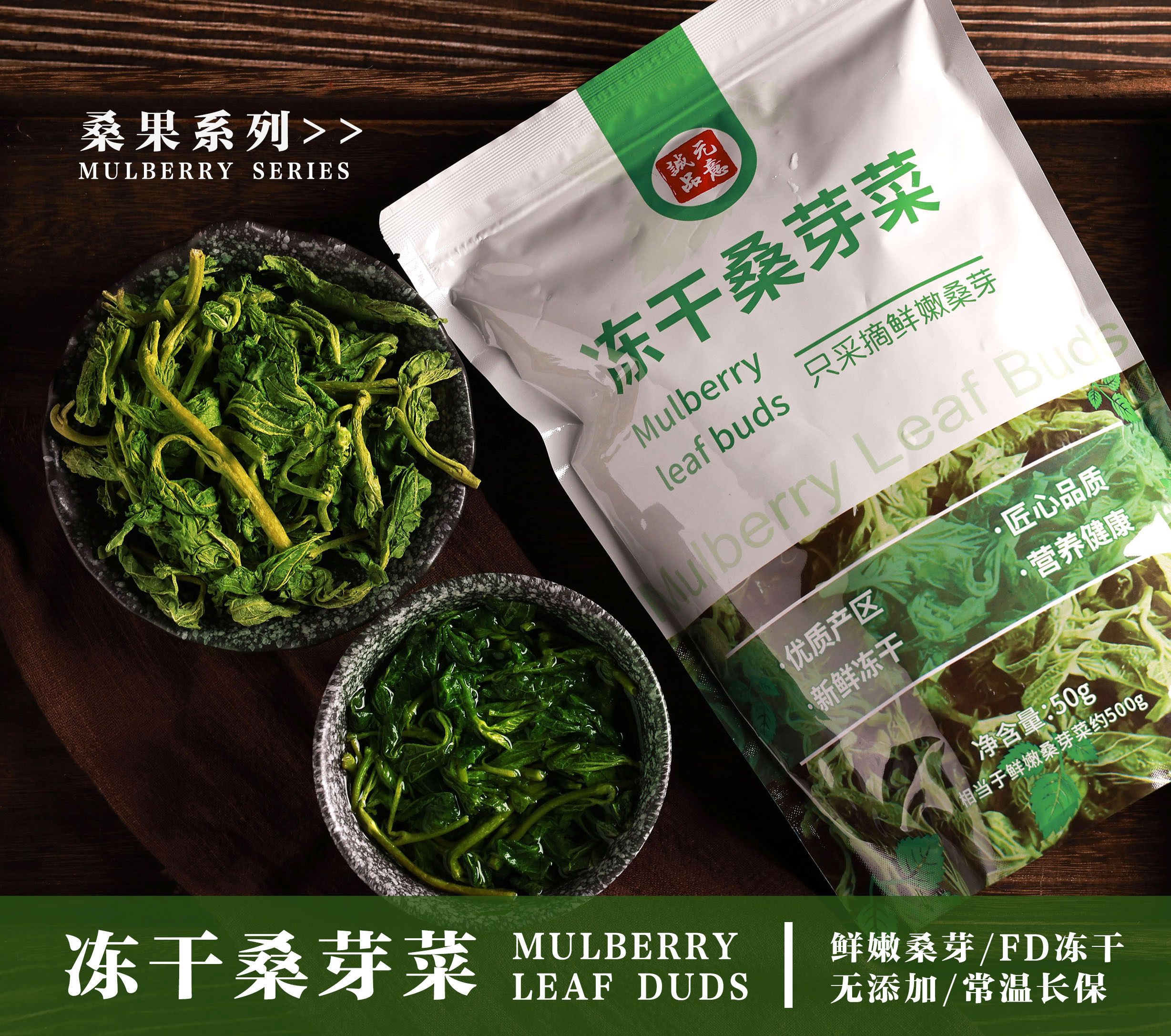 凍干桑芽菜