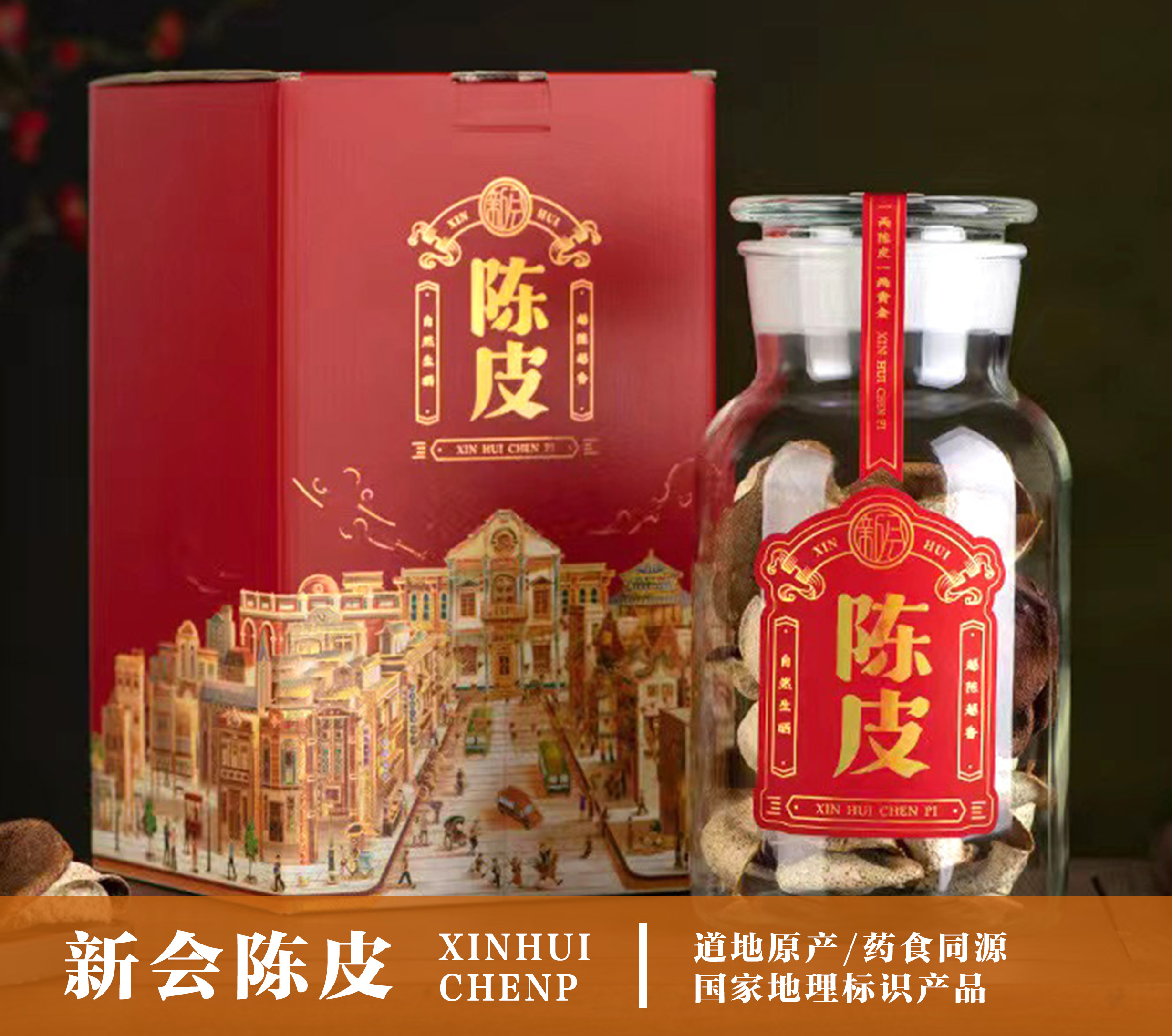 元意新會陳皮