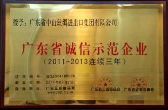 廣東省誠信示范企業(yè)