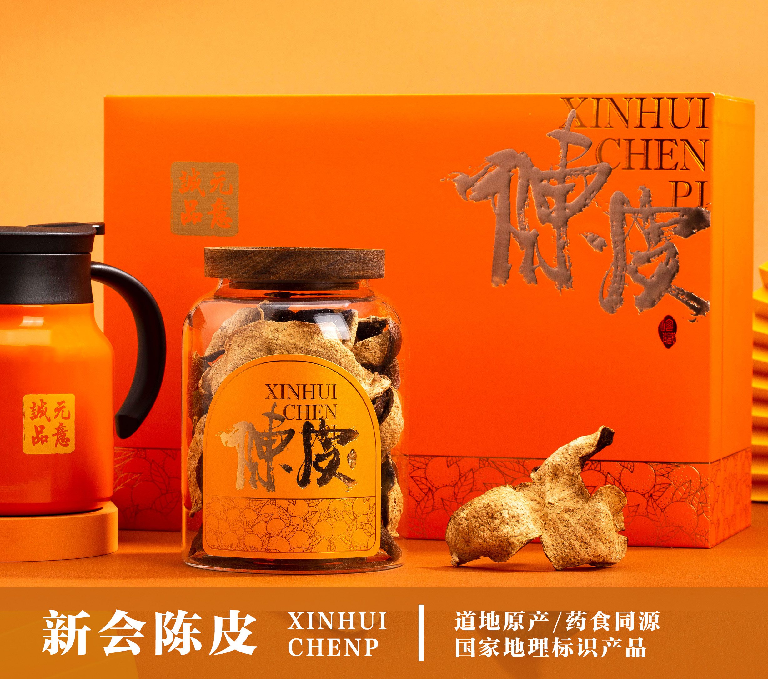 元意新會陳皮