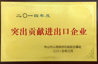 突出貢獻進出口企業(yè)