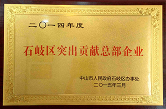 石岐區(qū)突出貢獻總部企業(yè)