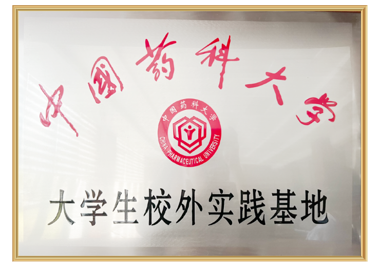 <div style="text-align:center;">
	中国药科大学·大学生校外实践基地
</div>