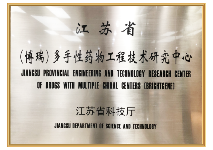 <div style="text-align:center;">
	江苏省多手性药物工程技术研究中心
</div>