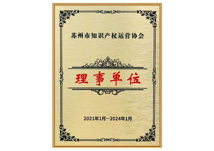 <div style="text-align:center;">
	苏州市知识产权运营协会·理事单位
</div>