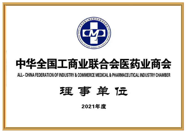 <div style="text-align:center;">
	2021中华全国工商业联合会医药业商会·理事单位
</div>