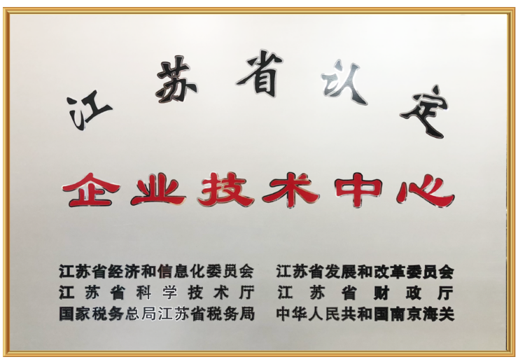 <div style="text-align:center;">
	江苏省认定企业技术中心
</div>
