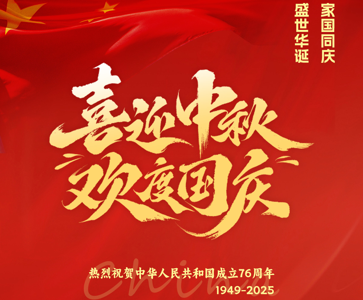 双节同祝 | 感恩同行，共赴未来
