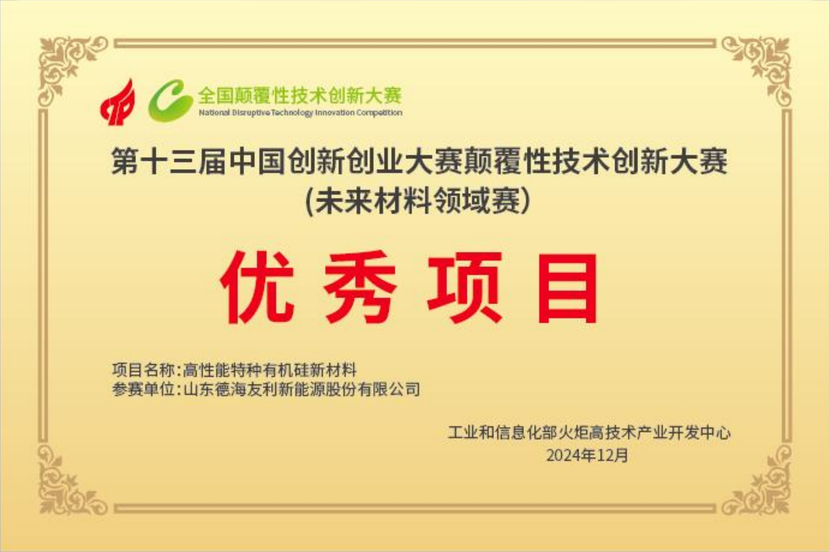 全国颠覆性技术创新大赛优秀项目（高性能特种有机硅新材料项目）