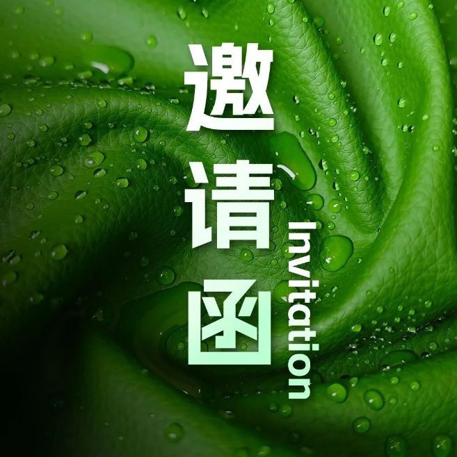 期待与您携手，开启材料革新之旅！| 2025中国国际皮革展即将开幕
