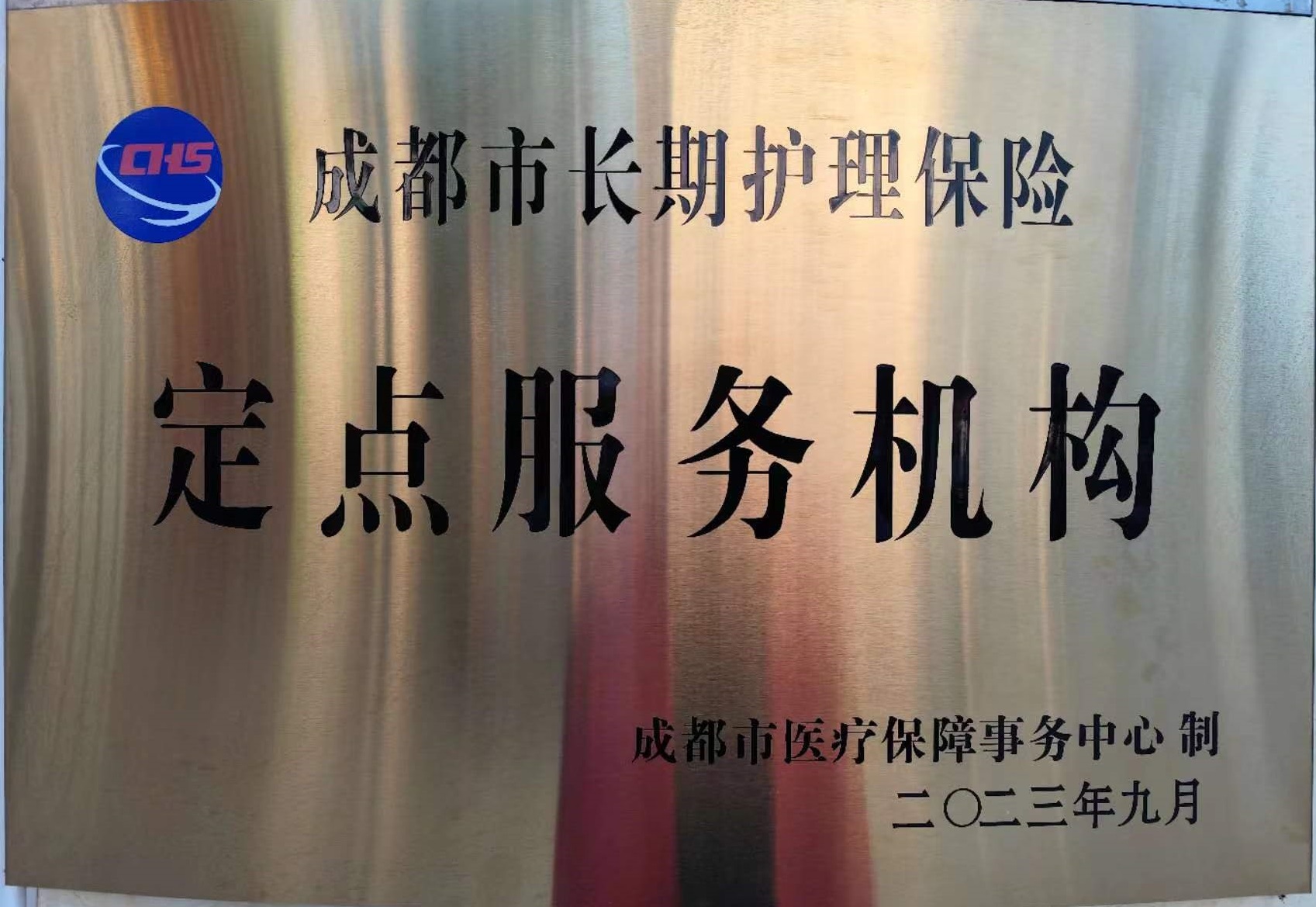 恭祝南山养老院被评定为成都市长期护理保险“定点服务机构”