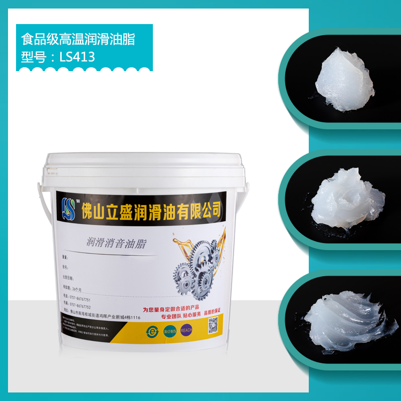 食品级高温润滑油脂 LS413