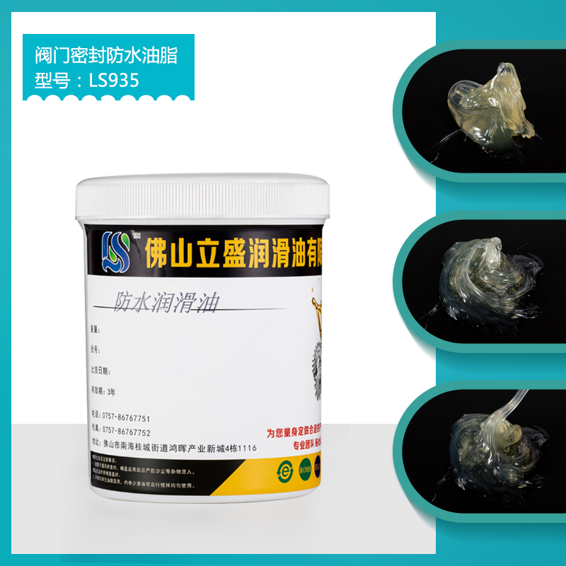 阀门密封防水油脂LS935