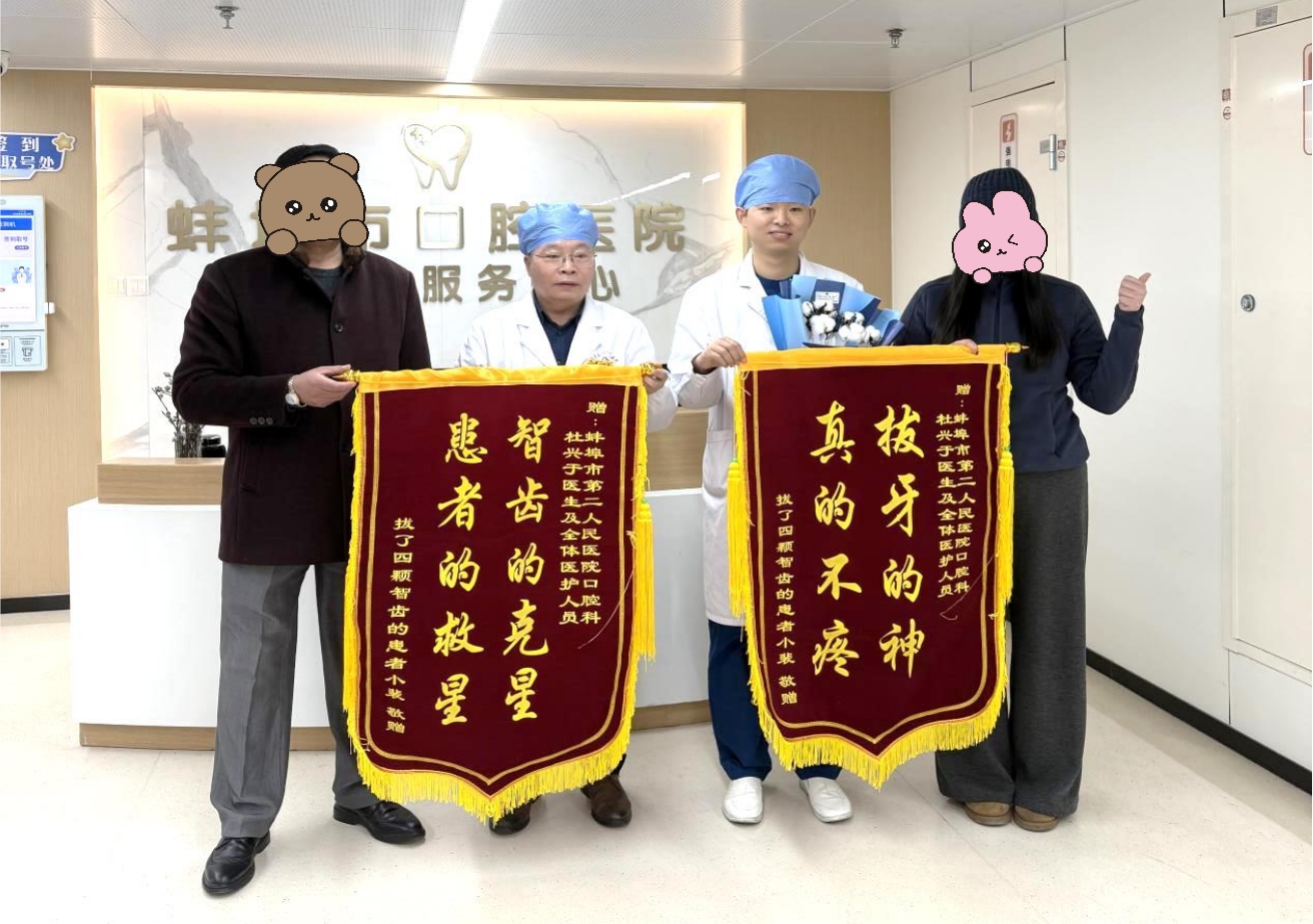 微创拔牙解难题 爱心致谢暖新春 | 党建引领“牙小白”——蚌埠二院口腔科用专业与温暖守护口腔健康