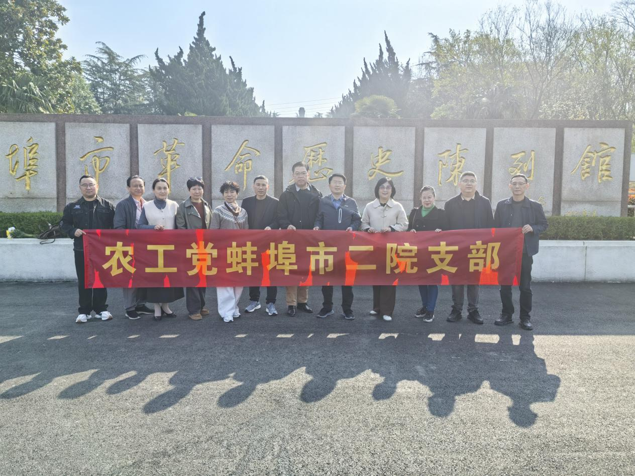 缅怀革命先烈 汲取奋进力量——农工党蚌埠二院支部开展清明祭扫主题活动