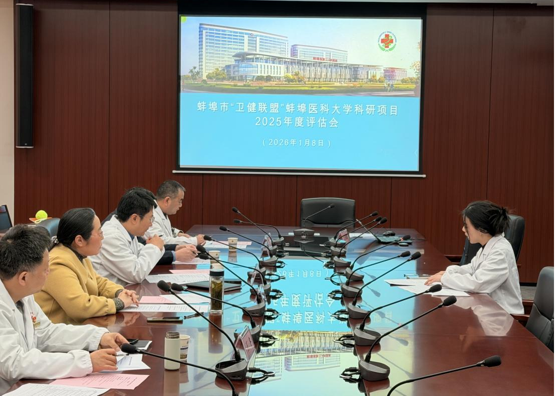 蚌埠市卫健联盟科研项目2025年度评估会议在市二院顺利召开