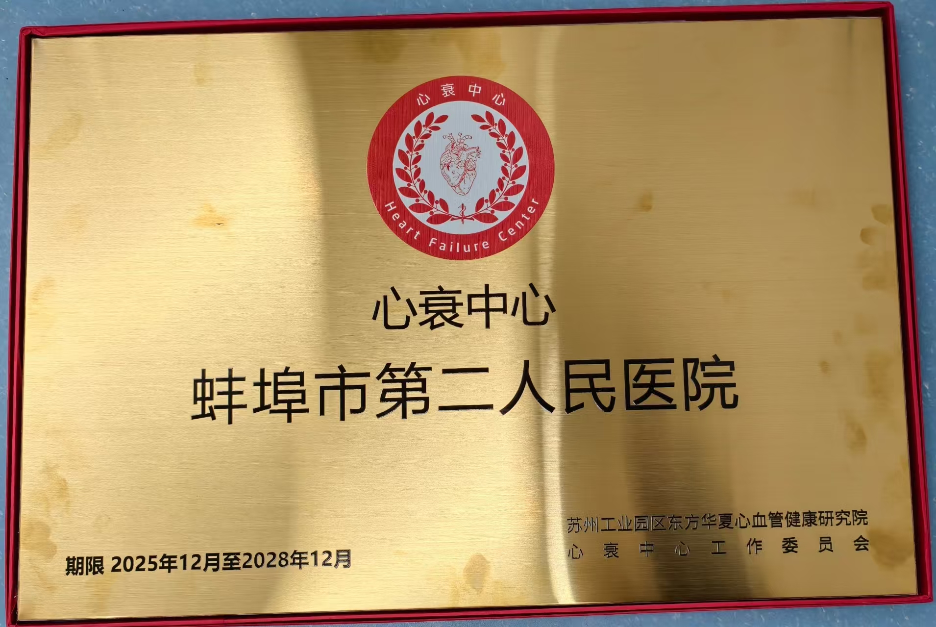 蚌埠二院通过国家级心衰中心认证