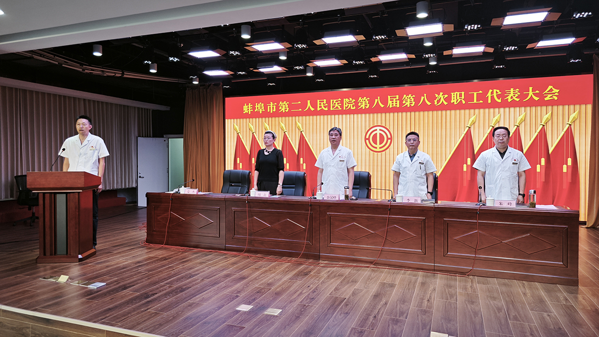 蚌埠市第二人民医院第八届第八次职工代表大会顺利召开
