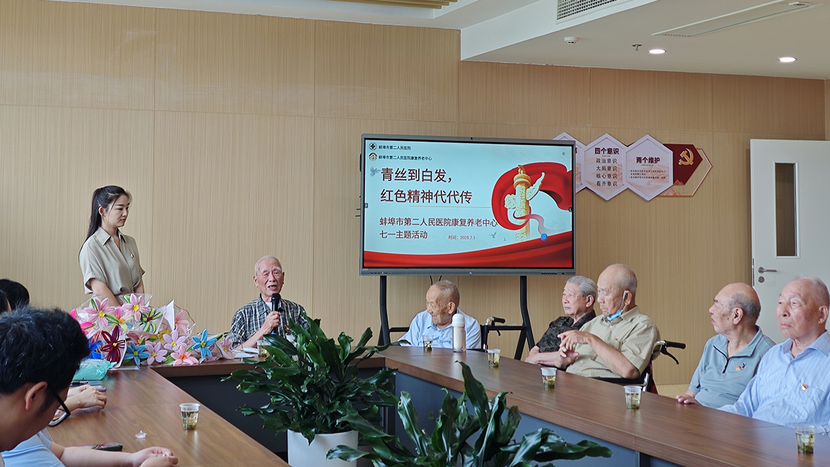 青丝到白发，红色精神代代传——蚌埠二院康养中心开展“七一”主题活动