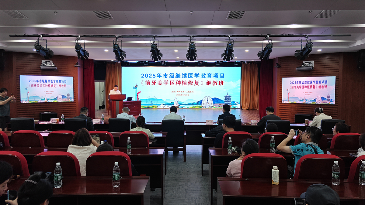 聚焦美学修复新高度——市二院（市口腔医院）顺利举办2025年市级继续医学教育项目《前牙美学区种植修复》继教班