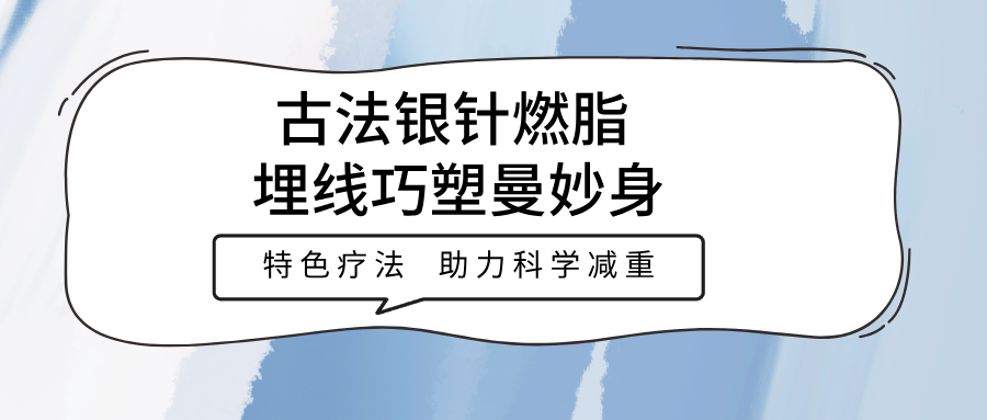 市二院体重管理中心推出“古法银针燃脂，埋线巧塑曼妙身”特色疗法  助力科学减重