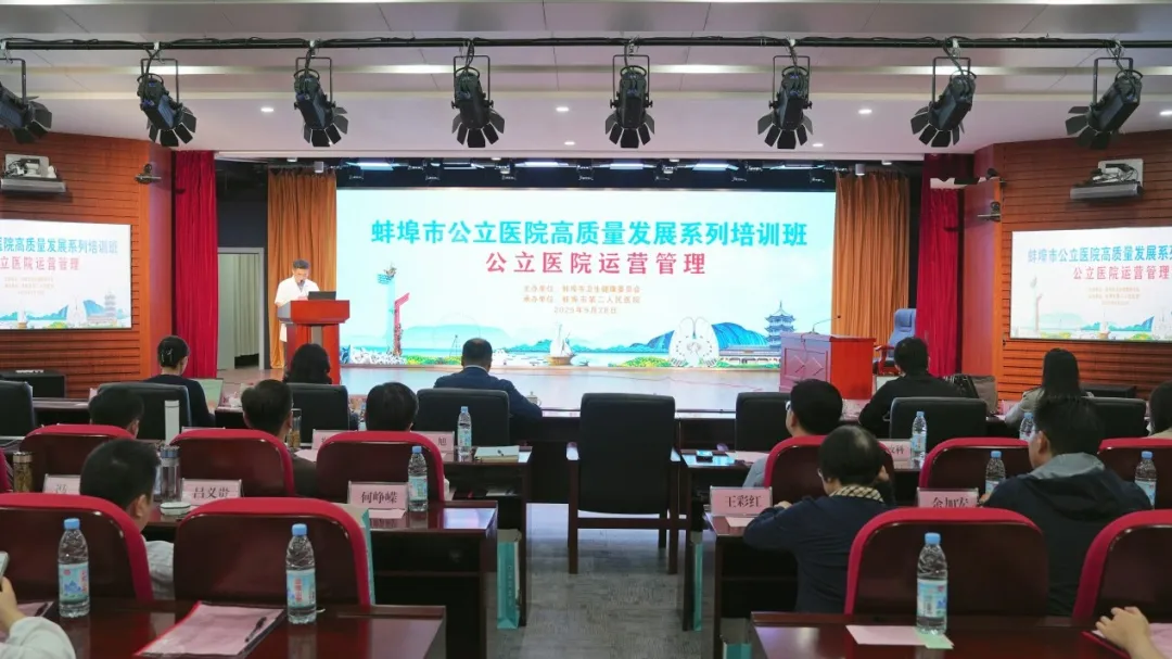 蚌埠市公立医院高质量发展系列培训班（公立医院运营管理专题）在蚌埠二院新院区顺利举办