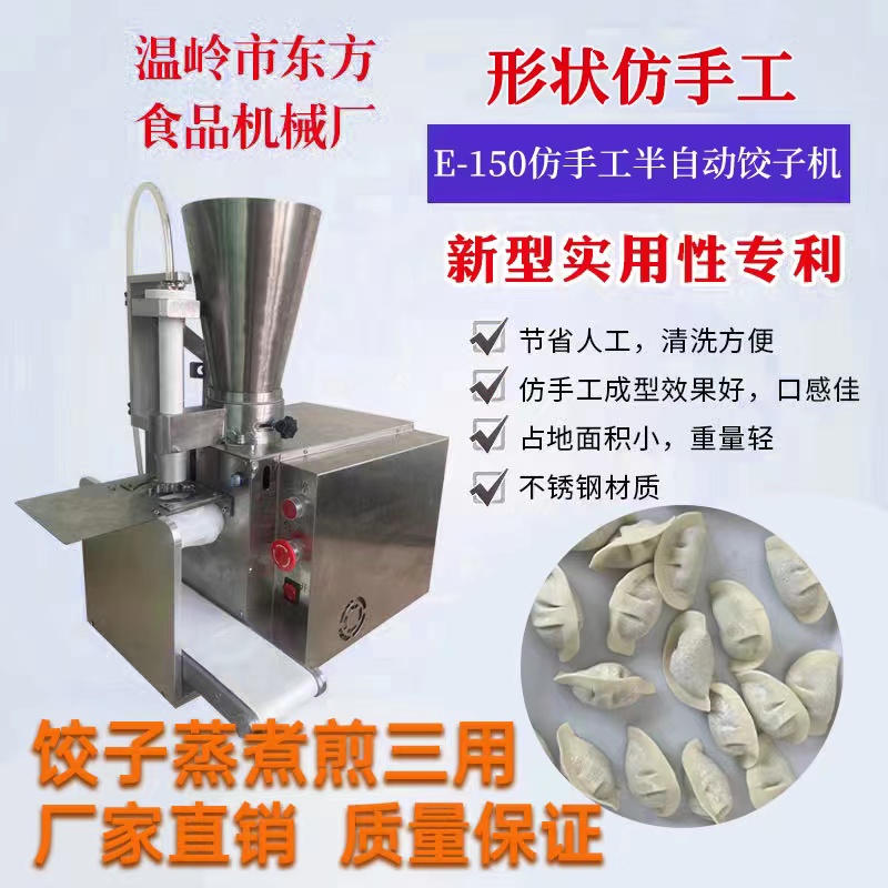 E-150仿手工半自动饺子机