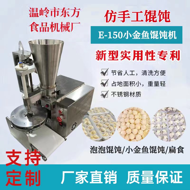 E-150小金鱼馄饨机