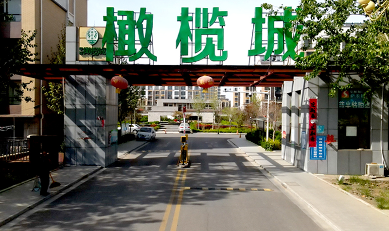 华都橄榄城
