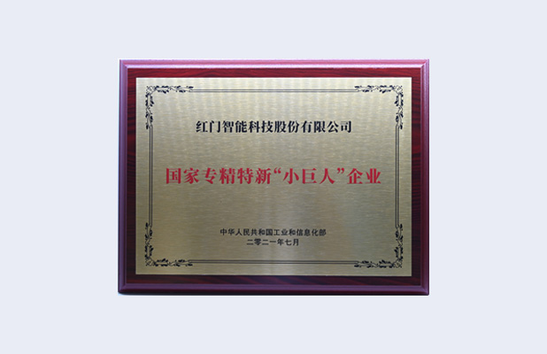 国家专精特新‘小巨人’企业