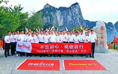 “不忘初心·砥砺前行”——2022年红门亮剑行动献礼9.15暨六周年特别活动隆重举行