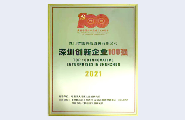 深圳创新企业100强