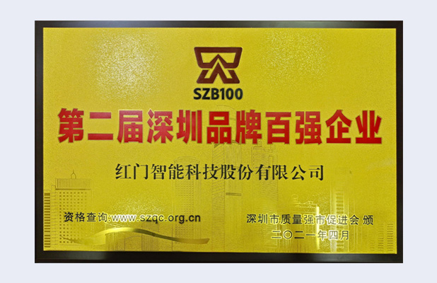 第二届深圳品牌百强企业