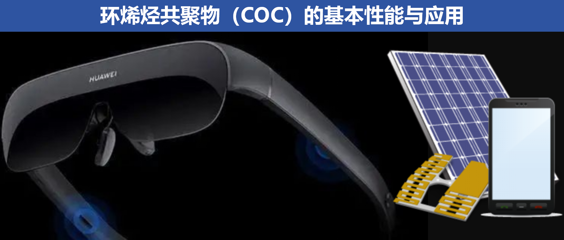 环烯烃共聚物（COC）的基本性能与应用