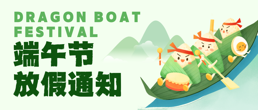 端午节放假通知