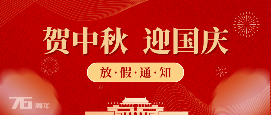 2025年国庆、中秋放假通告
