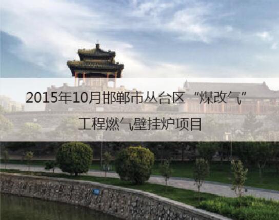 2015邯郸煤改气工程燃气壁挂炉工项目