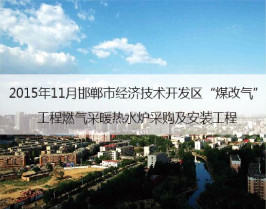 2015邯郸开发区煤改气工程