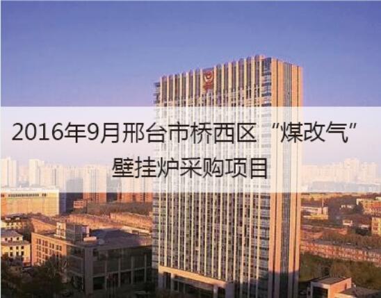2016年邢台煤改气壁挂炉采购项目