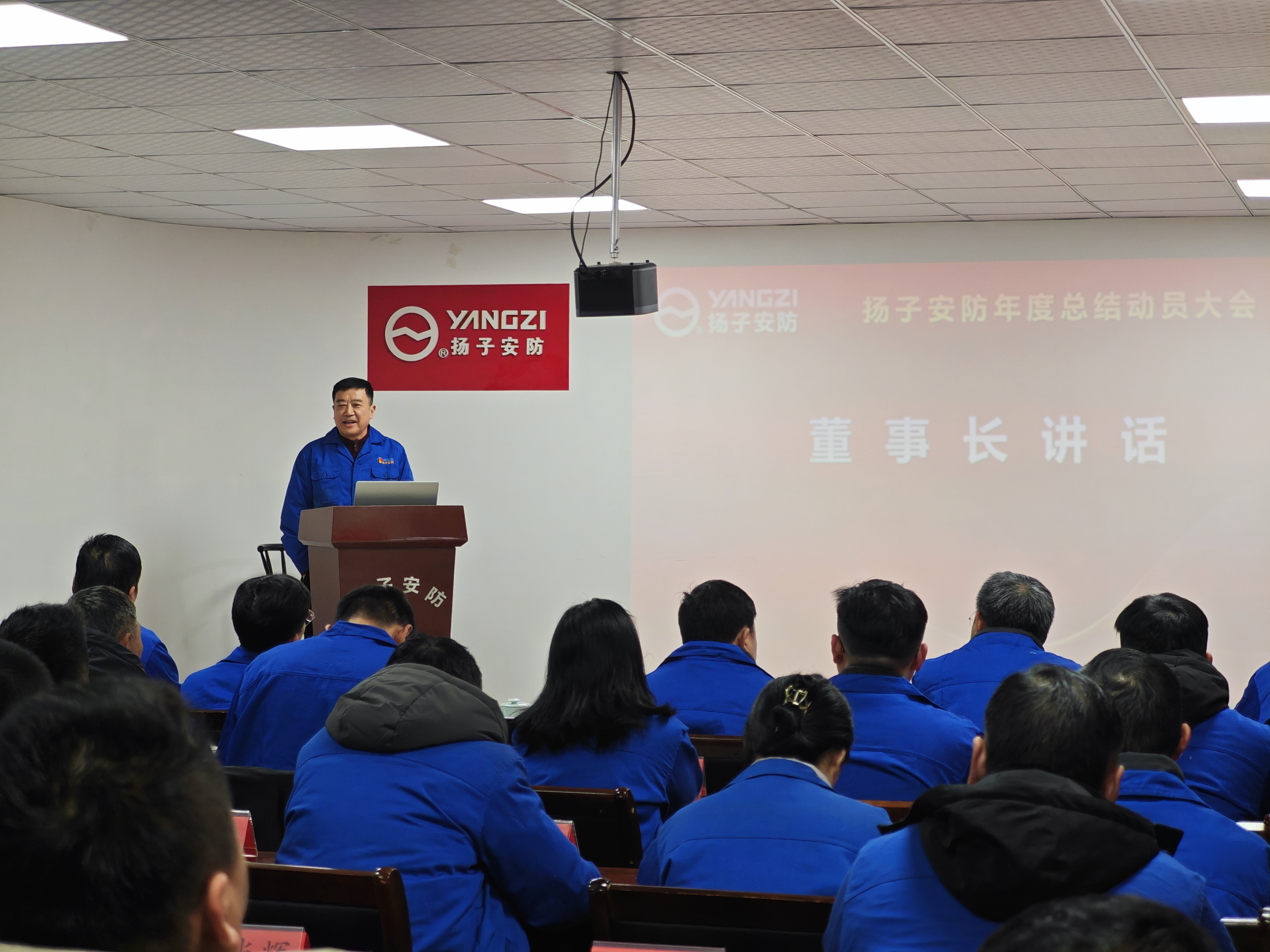 扬子安防召开年度总结动员大会