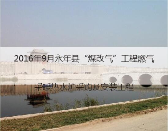 2016永年县煤改气工程燃气项目