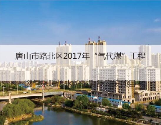 唐山北区2017气代煤工程
