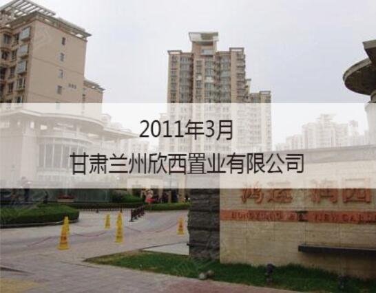 2011甘肃兰州欣喜置业公司